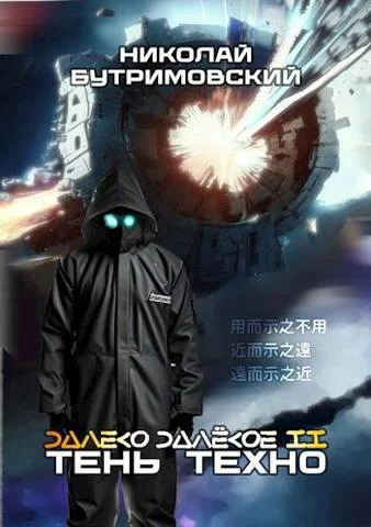 Обложка Тень Техно