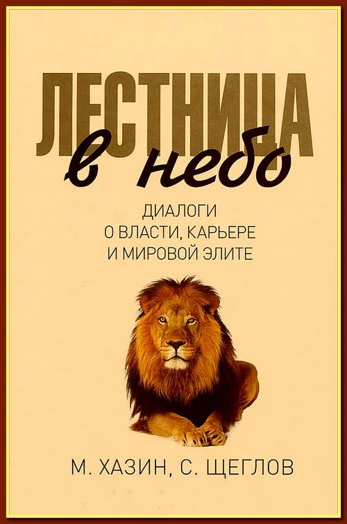 Обложка Лестница в небо. Диалоги о власти, карьере и мировой элите