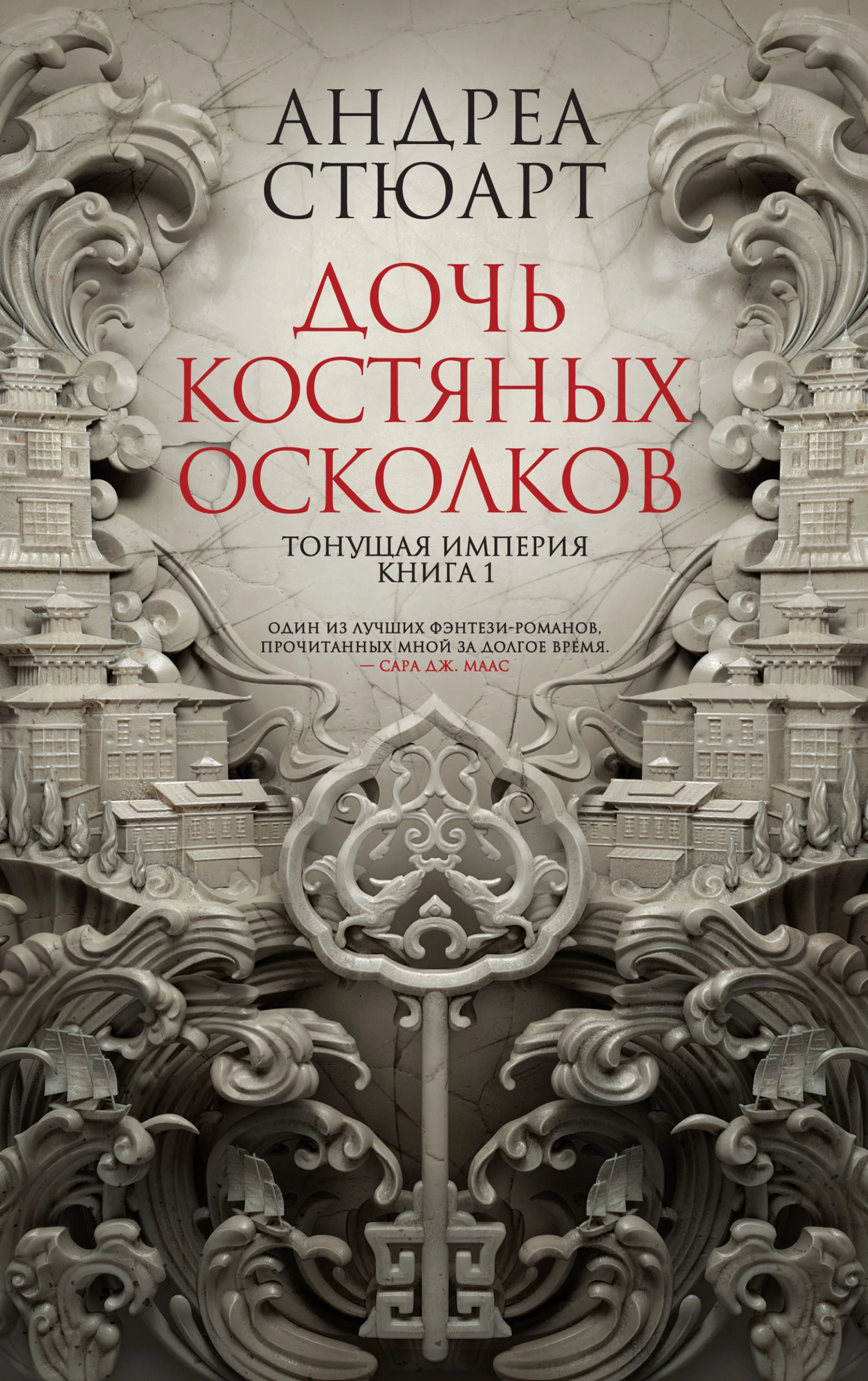 Обложка Дочь костяных осколков