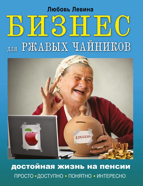 Обложка Бизнес для ржавых чайников. Достойная жизнь на пенсии