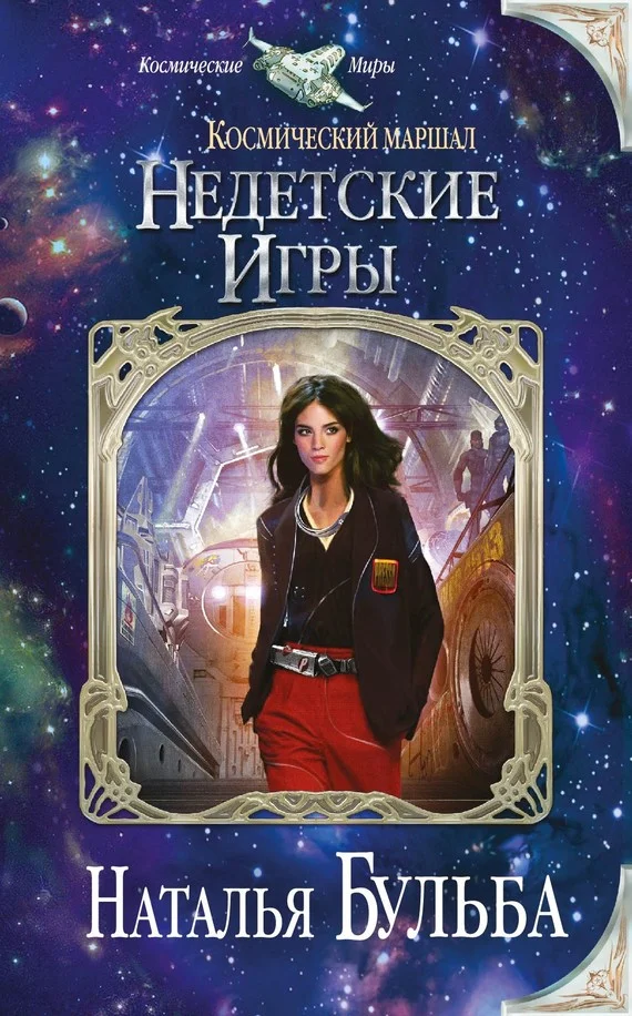 Обложка Космический маршал. Недетские игры