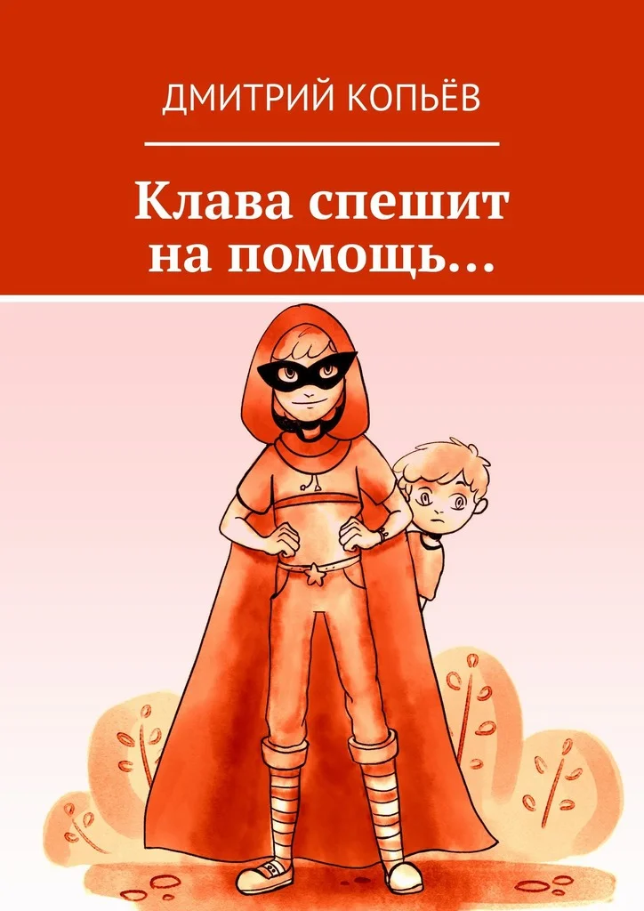 Обложка Клава спешит на помощь...