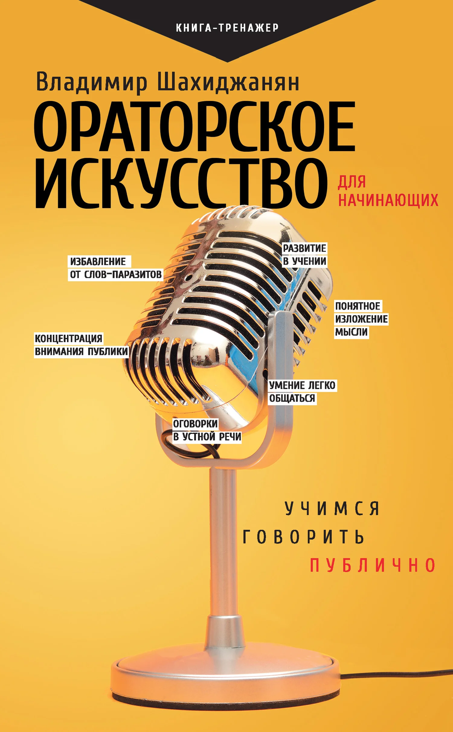 Обложка Ораторское искусство для начинающих. Учимся говорить публично