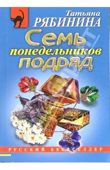 Обложка Семь понедельников подряд