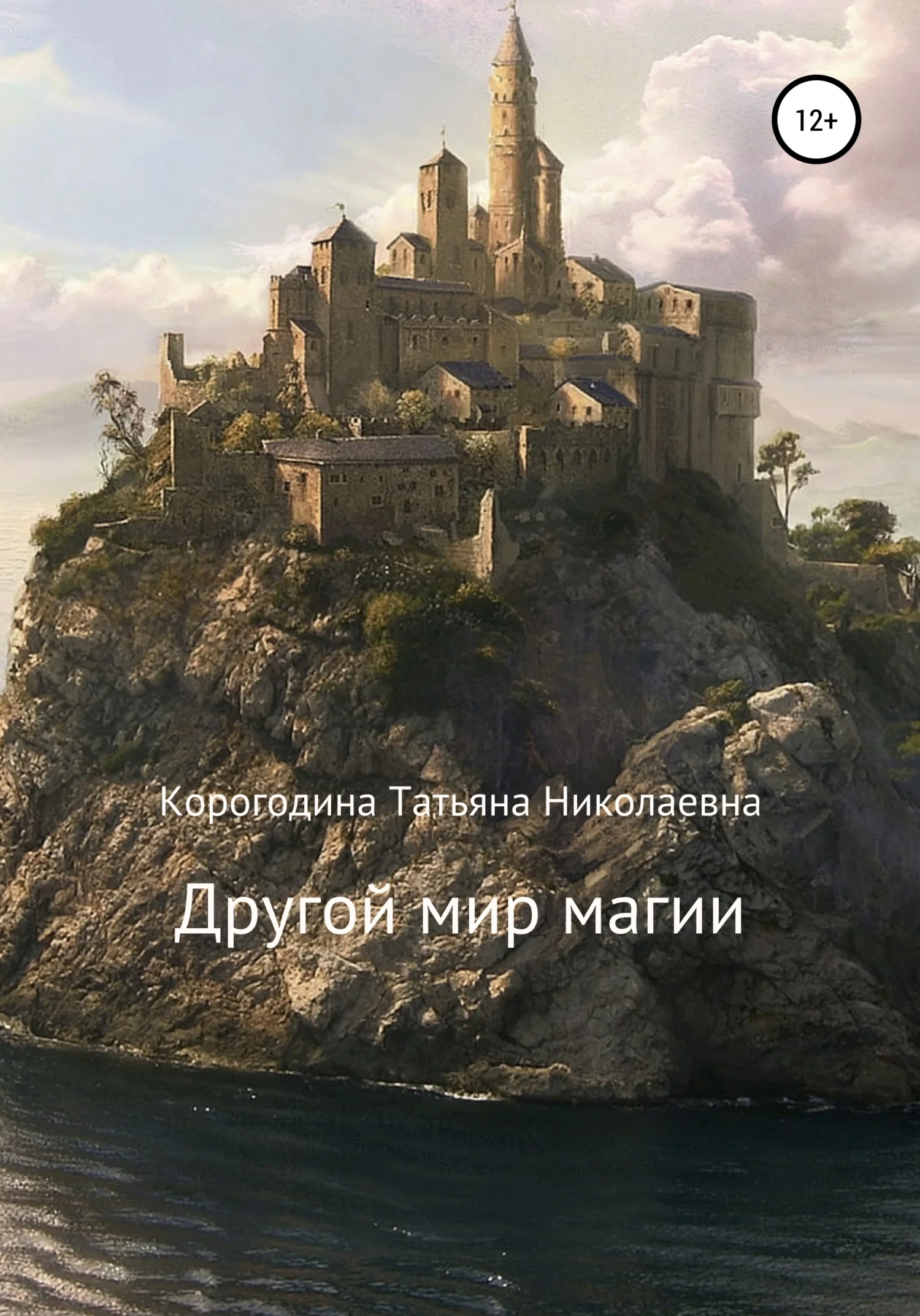 Обложка Другой мир магии
