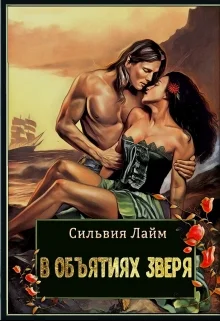 Обложка В объятиях Зверя