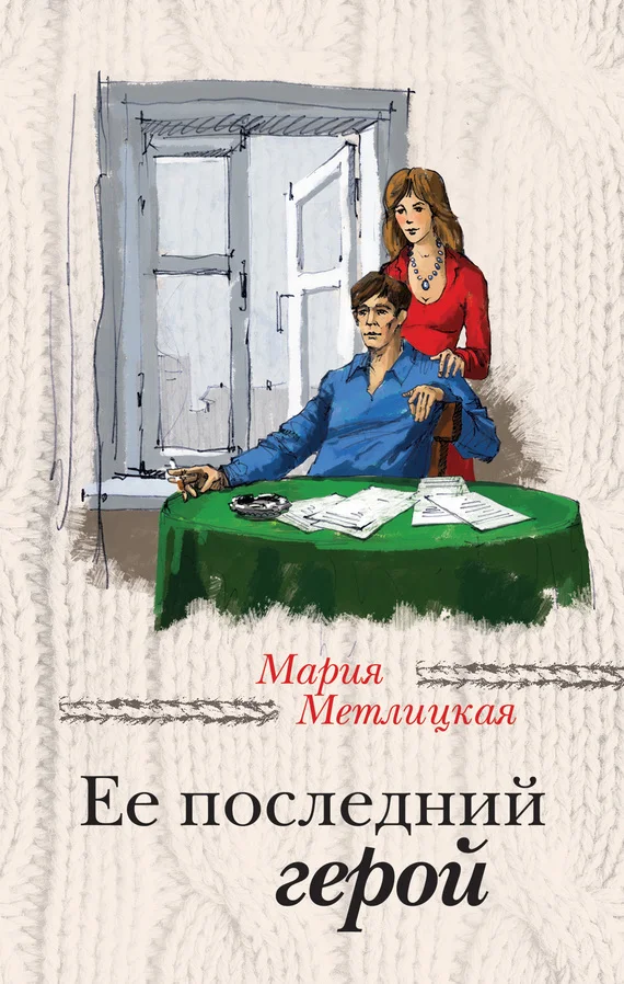 Обложка Ее последний герой