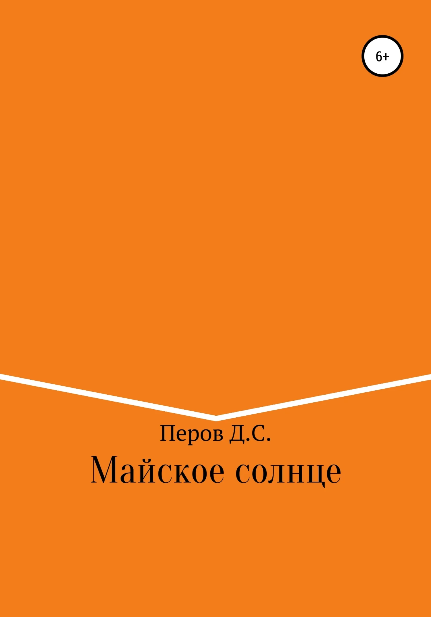 Обложка Майское солнце