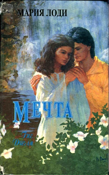 Обложка Мечта. Шарлотта Морель