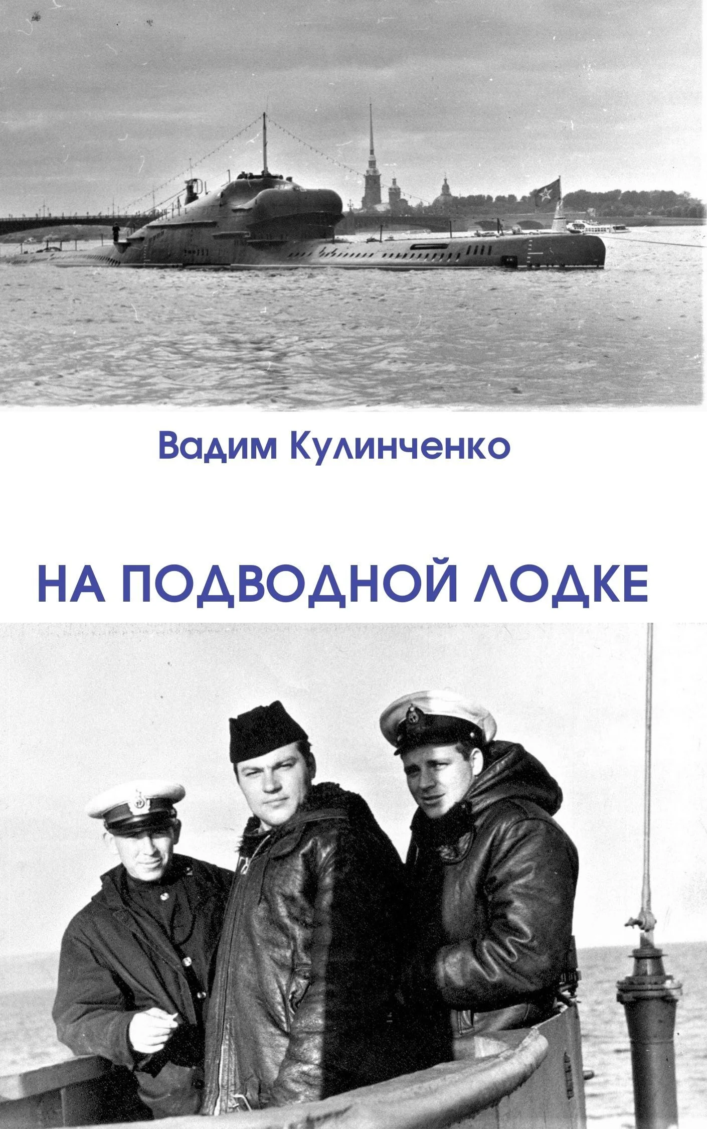Обложка На подводной лодке