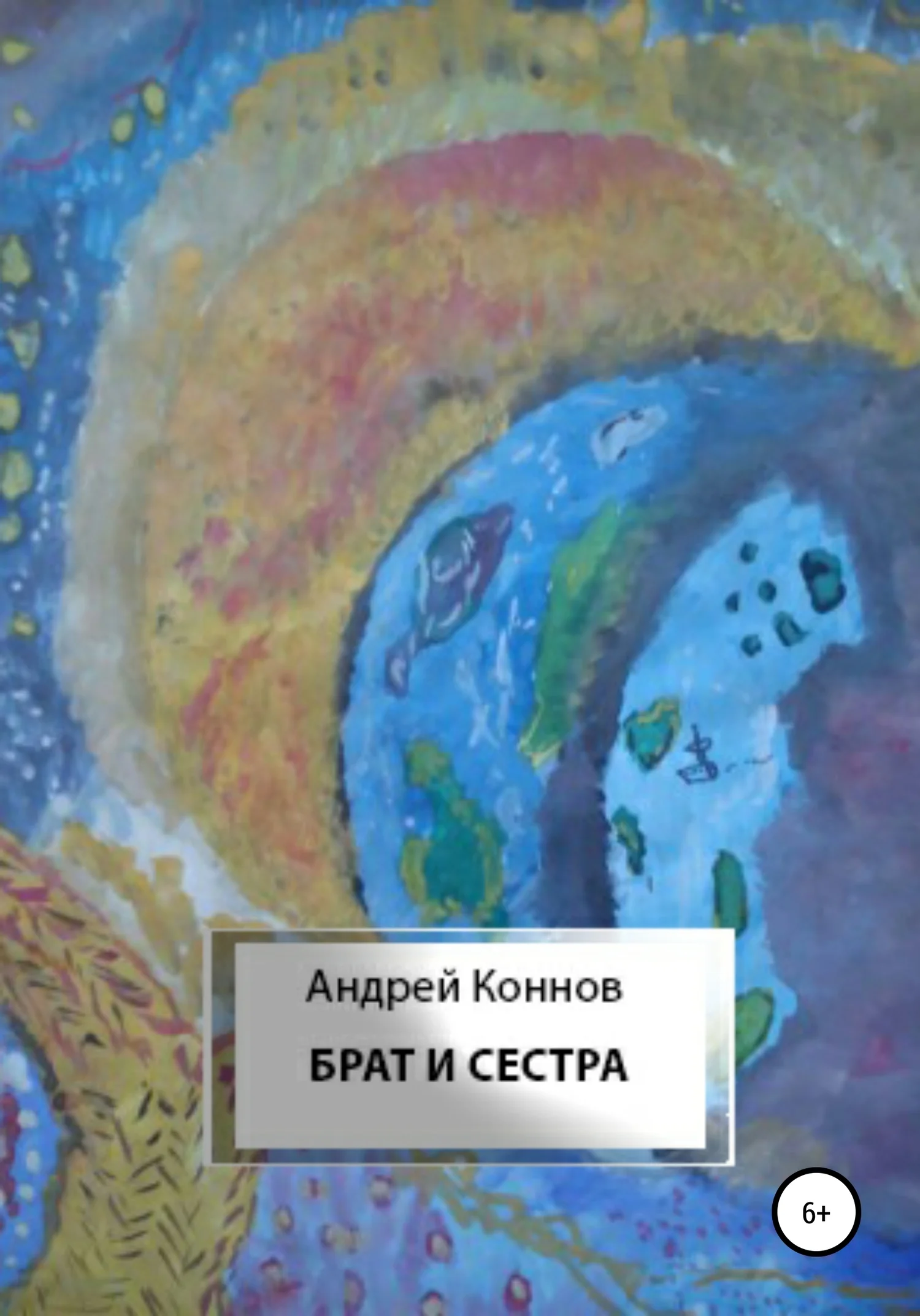 Обложка Брат и сестра