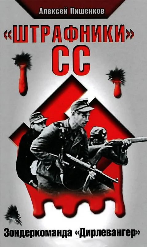 Обложка «Штрафники» СС. Зондеркоманда «Дирлевангер»