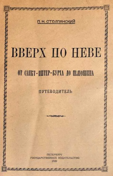 Обложка Вверх по Неве от Санкт-Питер-Бурха до Шлюшина