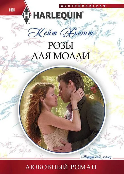 Обложка Розы для Молли