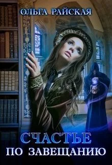 Обложка Счастье по завещанию. Книга 1
