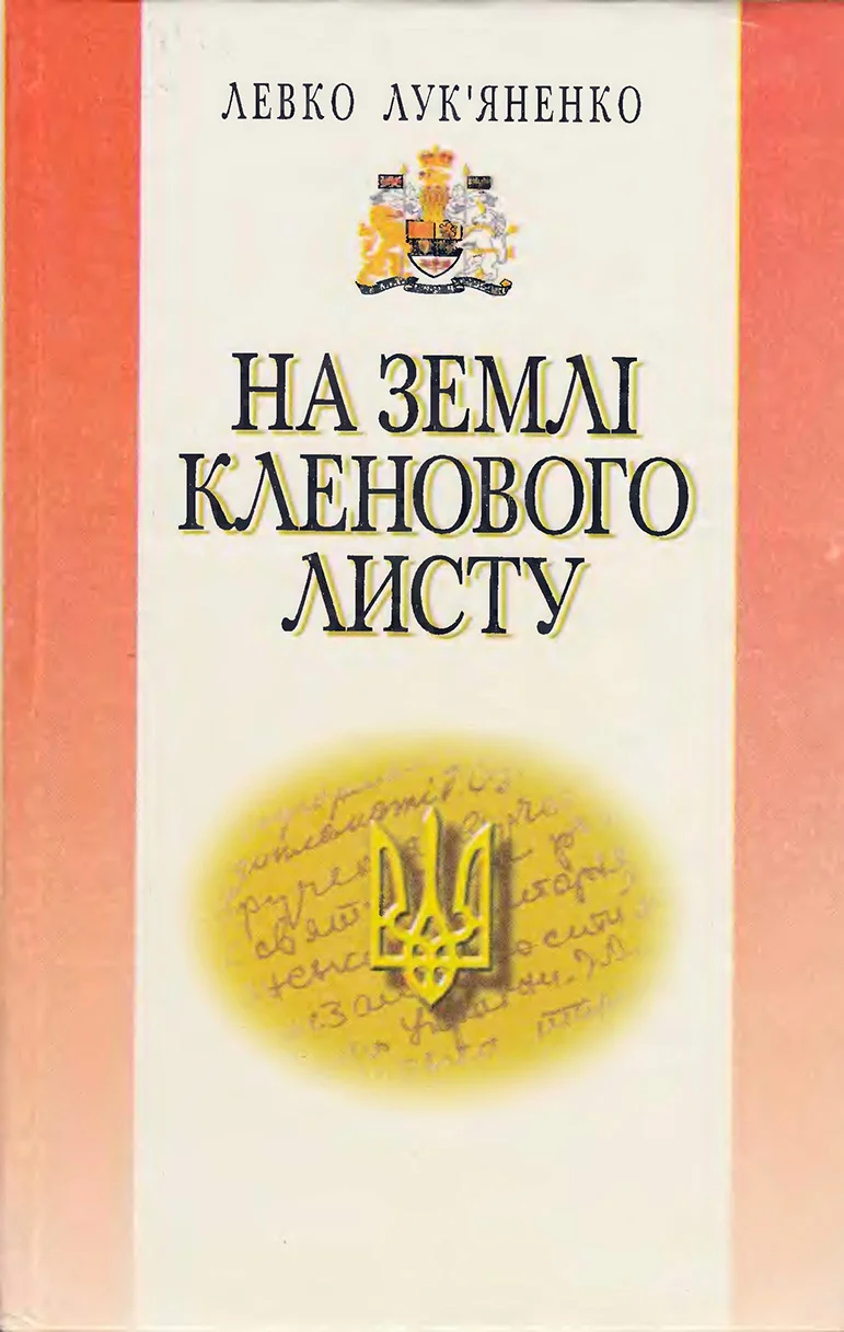 Обложка На землі кленового листу