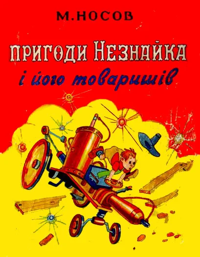 Обложка Пригоди Незнайка і його товаришів
