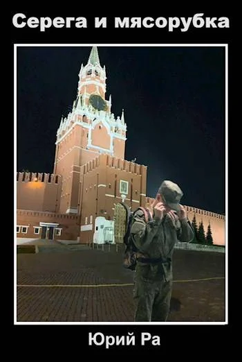 Обложка Серега и мясорубка