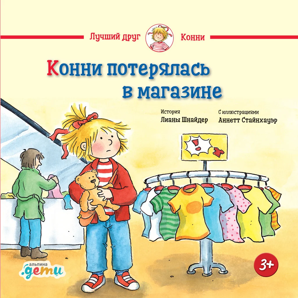 Обложка Конни потерялась в магазине