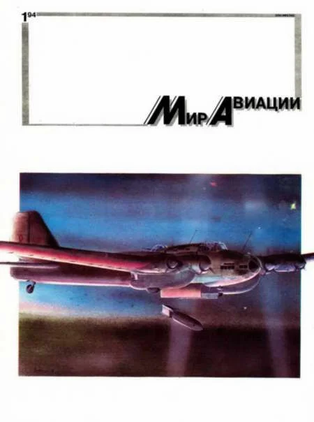 Обложка Мир Авиации 1994 01