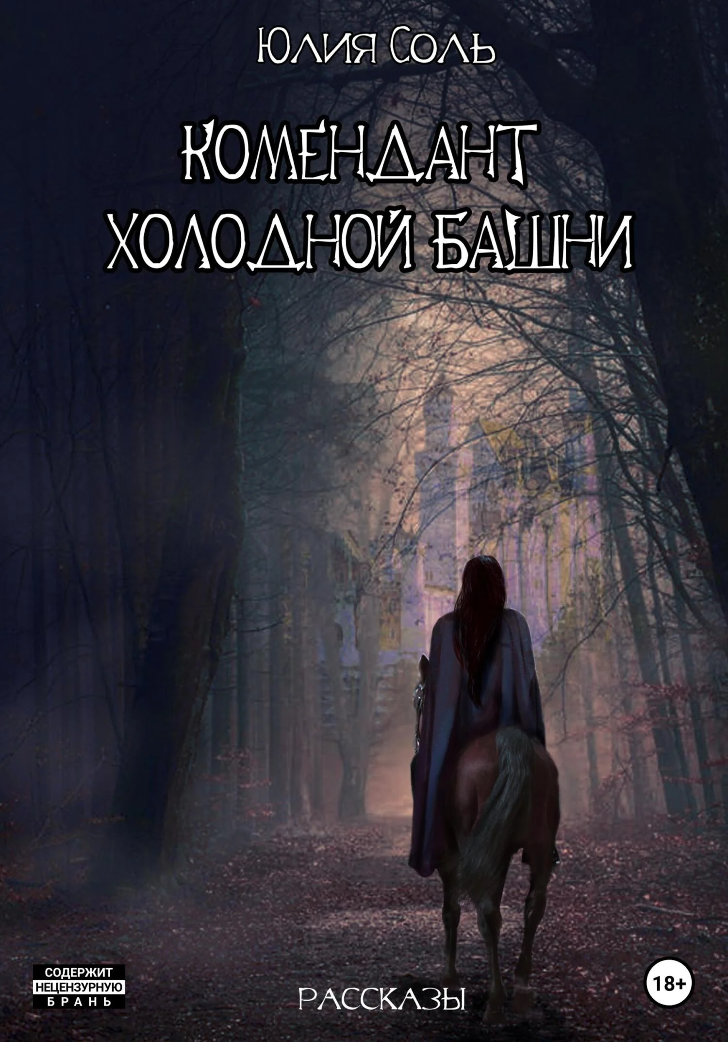 Обложка Комендант Холодной Башни. Рассказы