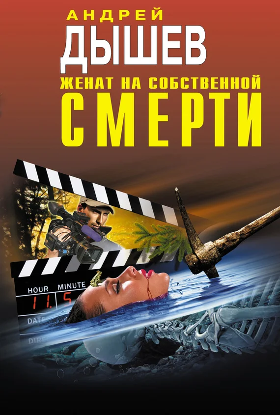Обложка Женат на собственной смерти (сборник)