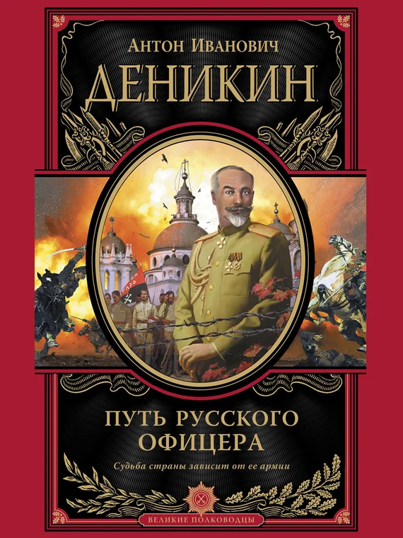 Обложка Путь русского офицера