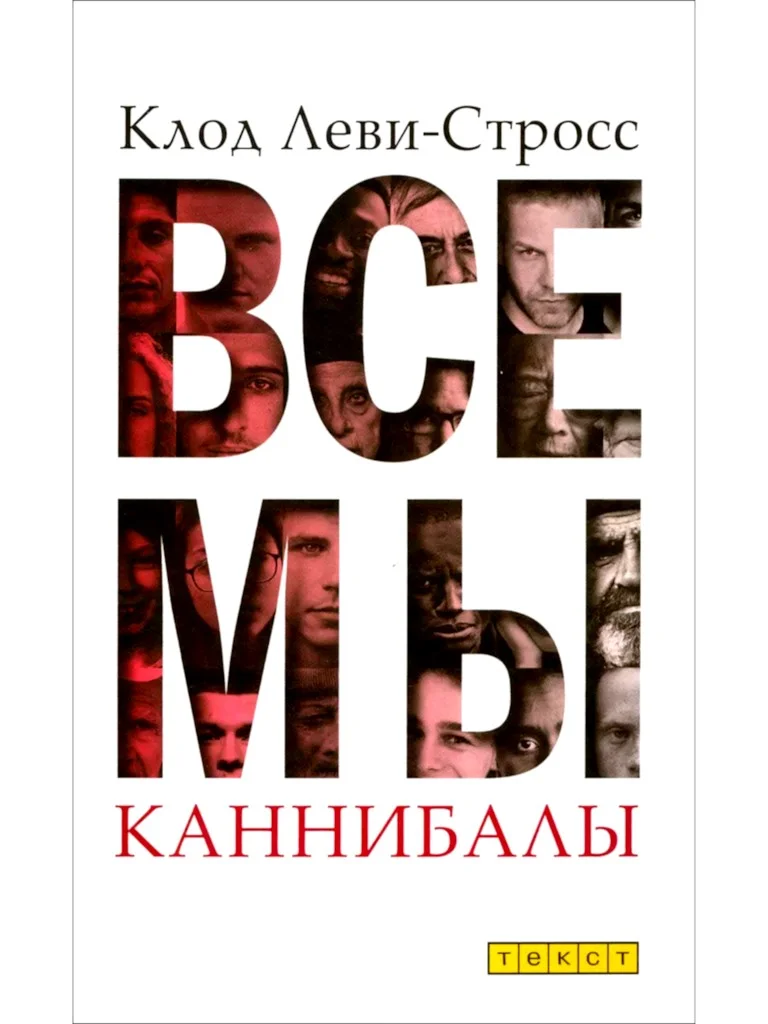 Обложка Все мы каннибалы. Сборник статей