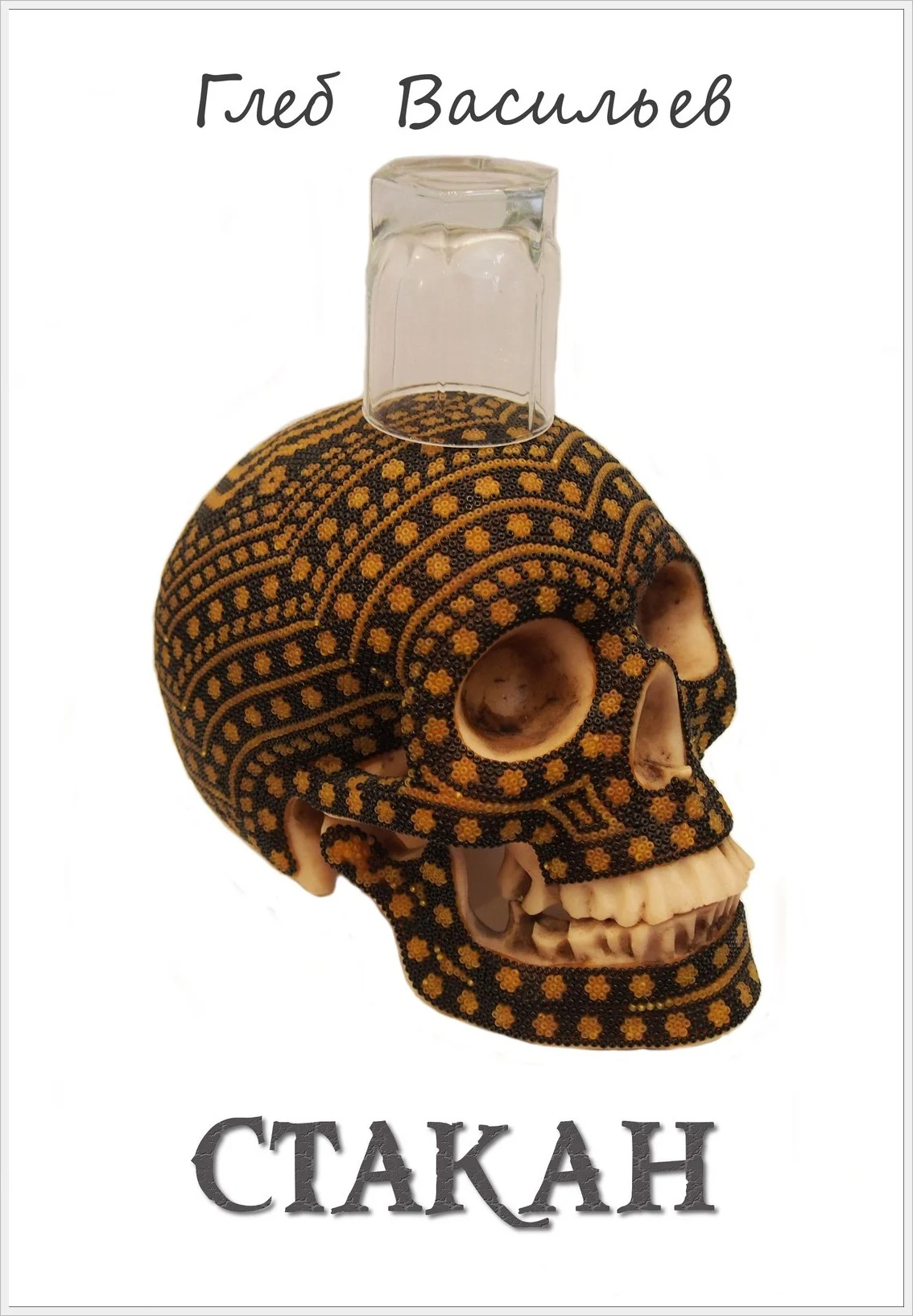 Обложка Стакан