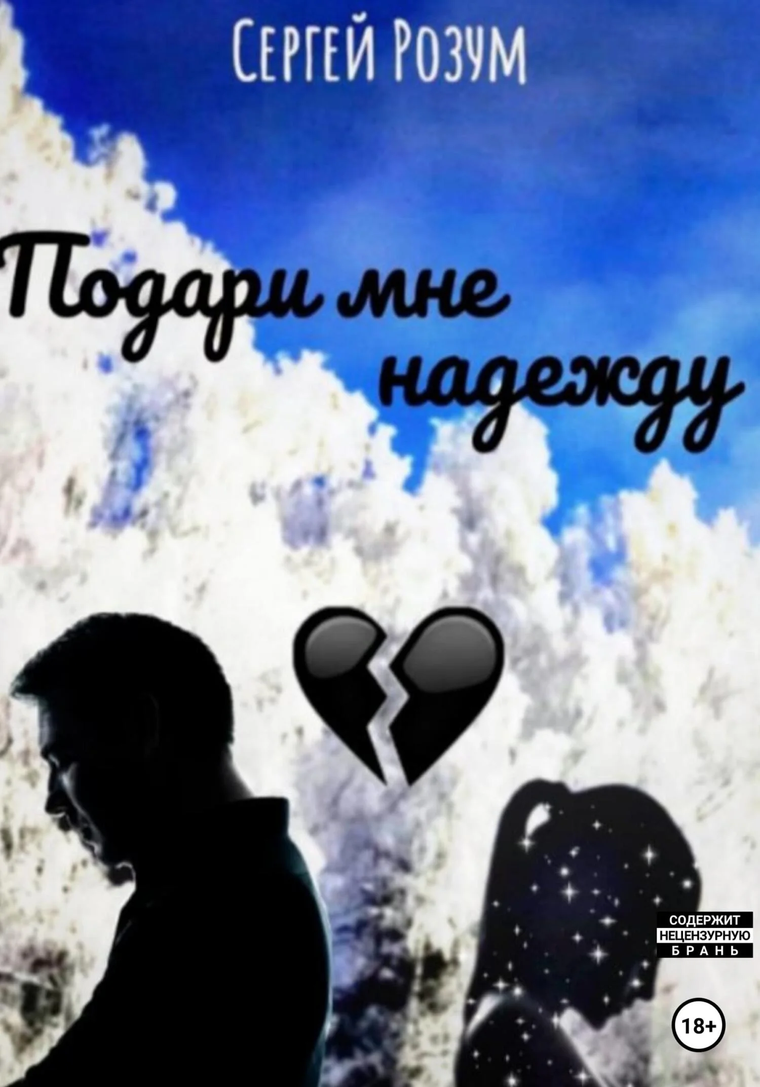 Обложка Подари мне надежду