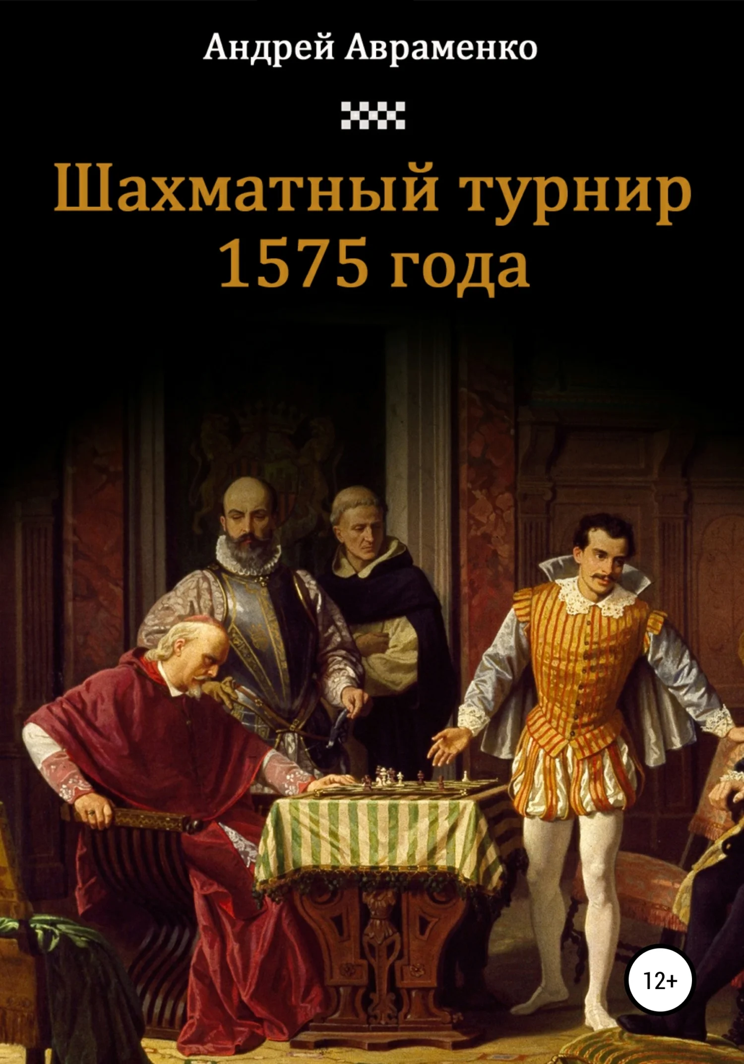 Обложка Шахматный турнир 1575 года