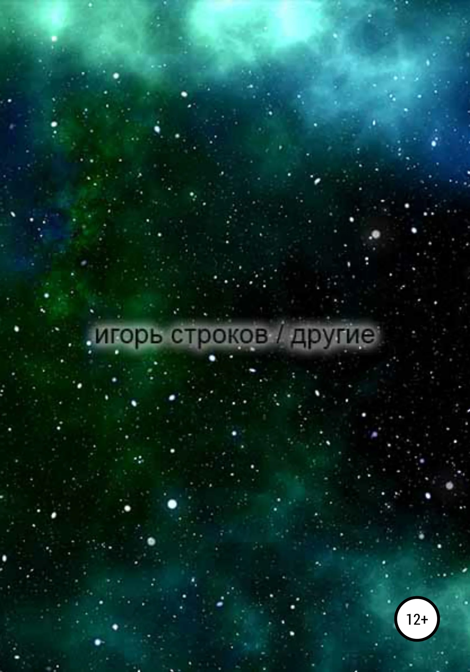 Обложка Другие