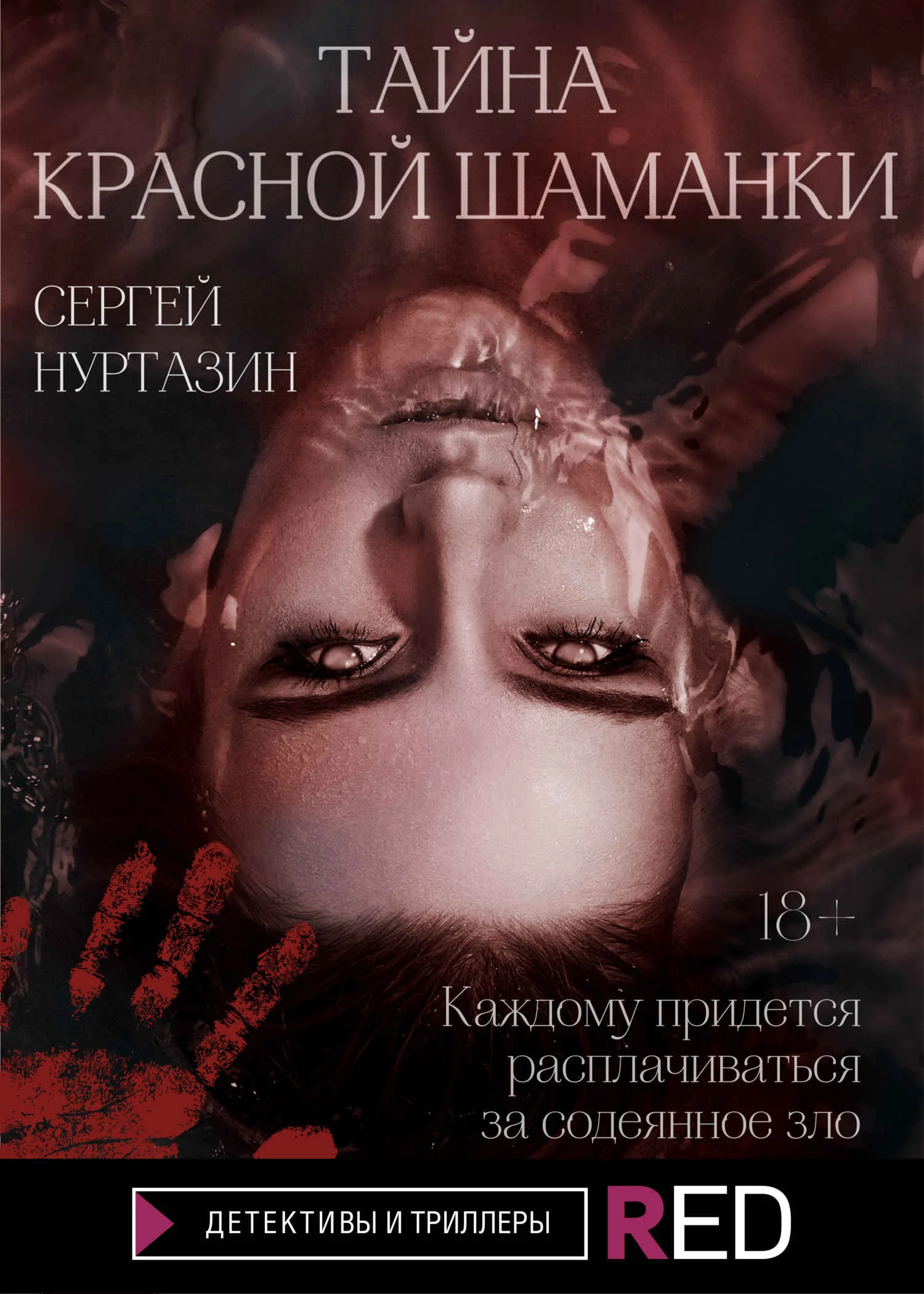 Обложка Тайна Красной шаманки