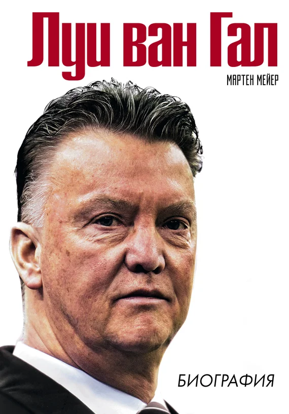 Обложка Луи ван Гал. Биография