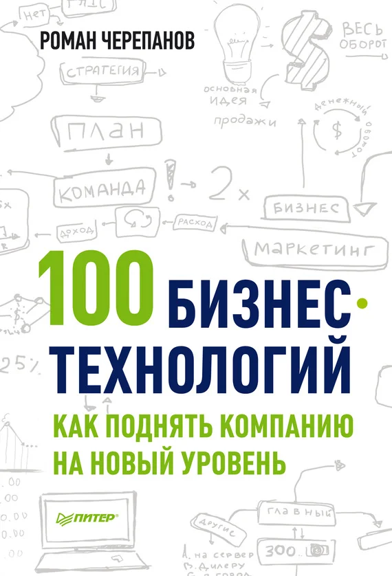Обложка 100 бизнес-технологий: как поднять компанию на новый уровень