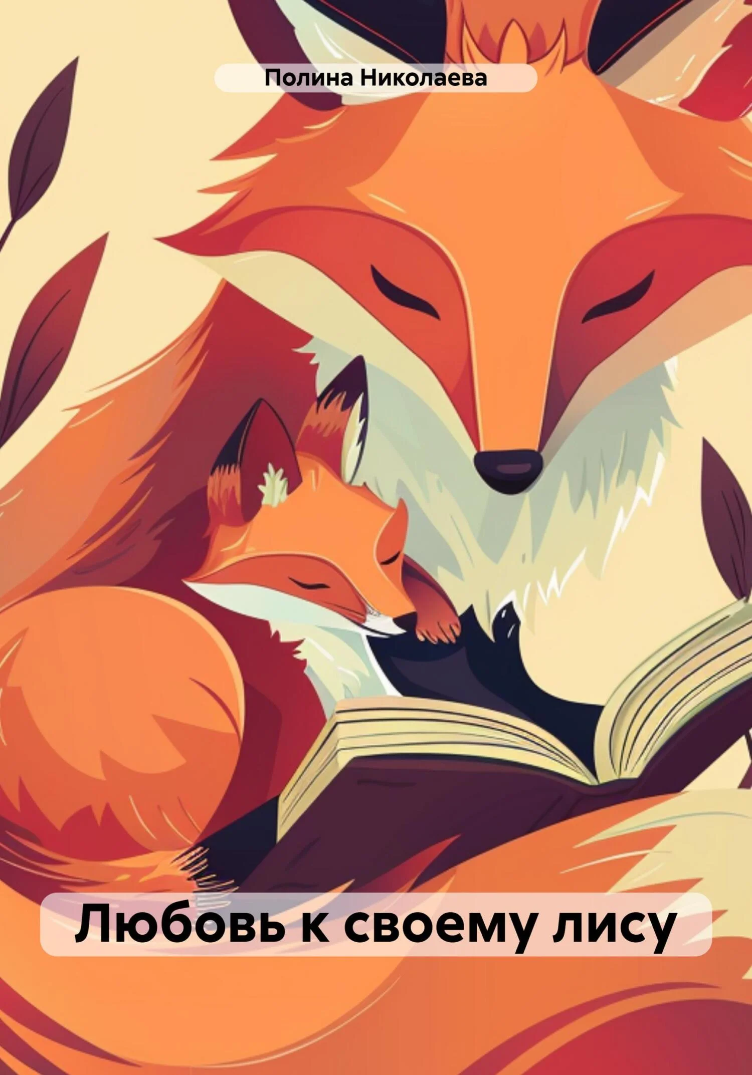 Обложка Любовь к своему лису [СИ]