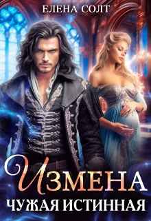 Обложка Измена. Чужая истинная (СИ)