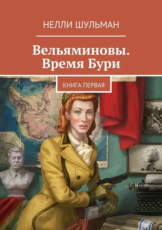Обложка Вельяминовы. Время бури. Книга 1