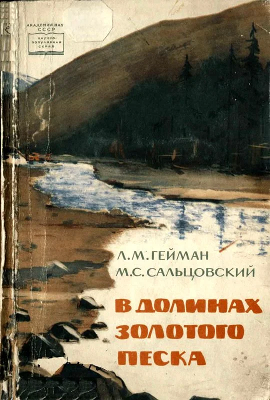 Обложка В долинах золотого песка