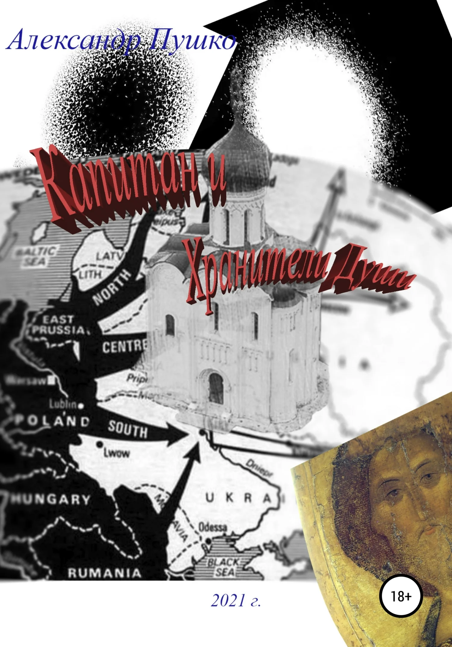 Обложка Капитан и Хранители Души