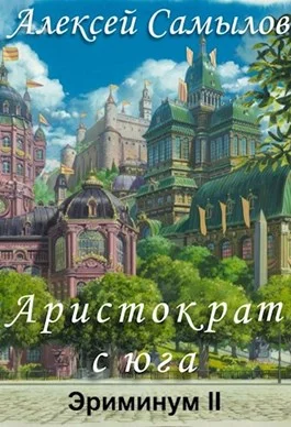 Обложка Аристократ с юга