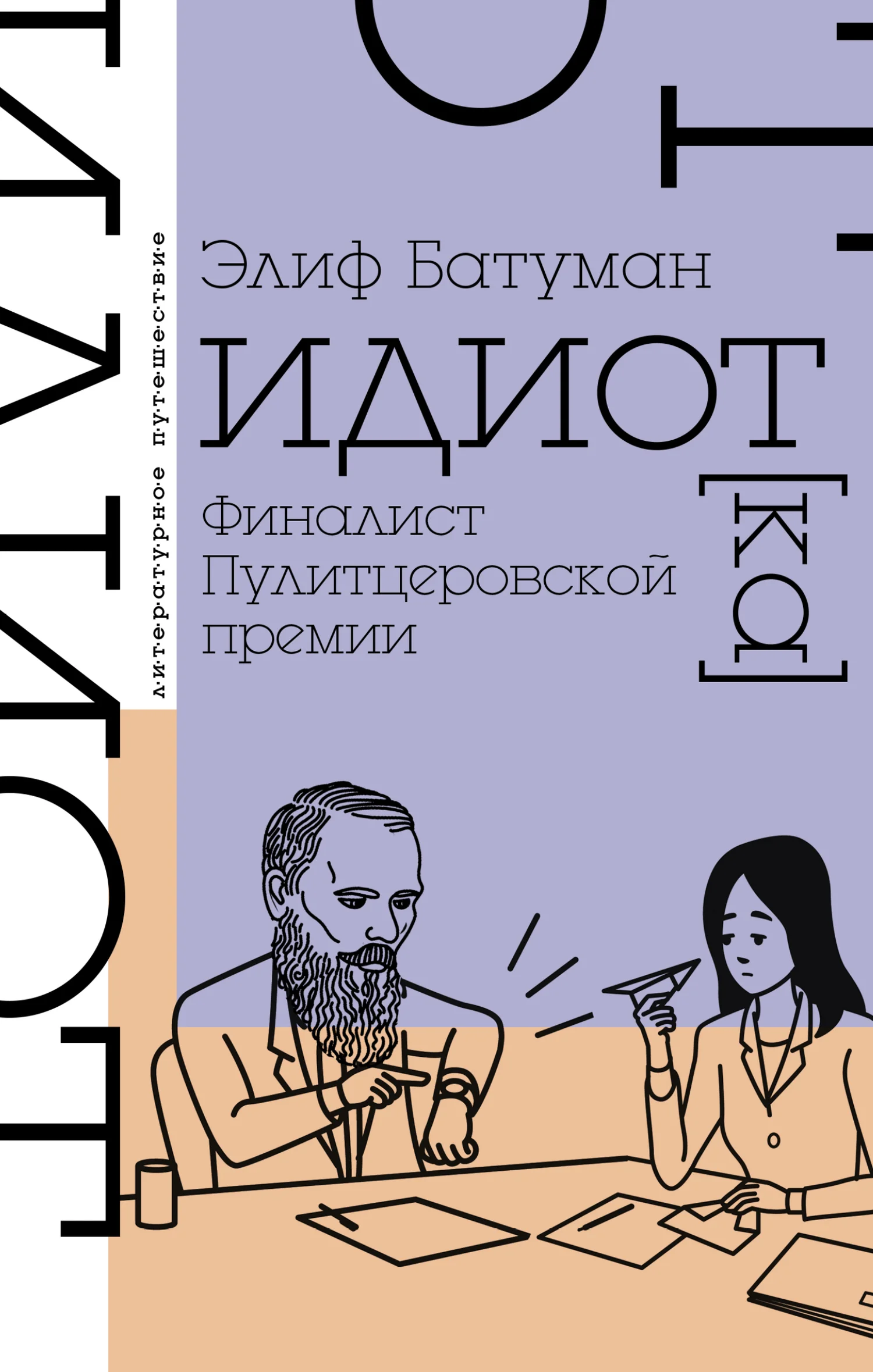 Обложка Идиот