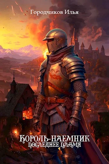 Обложка Последнее пламя