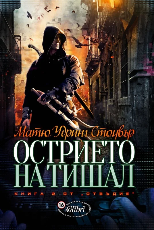 Обложка Острието на Тишал