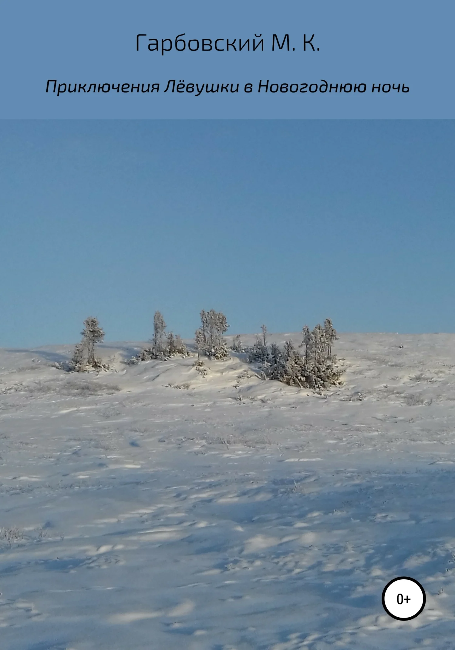 Обложка Приключения Лёвушки в новогоднюю ночь