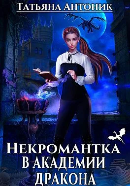 Обложка Некромантка в академии дракона