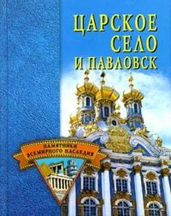 Обложка Царское Село и Павловск