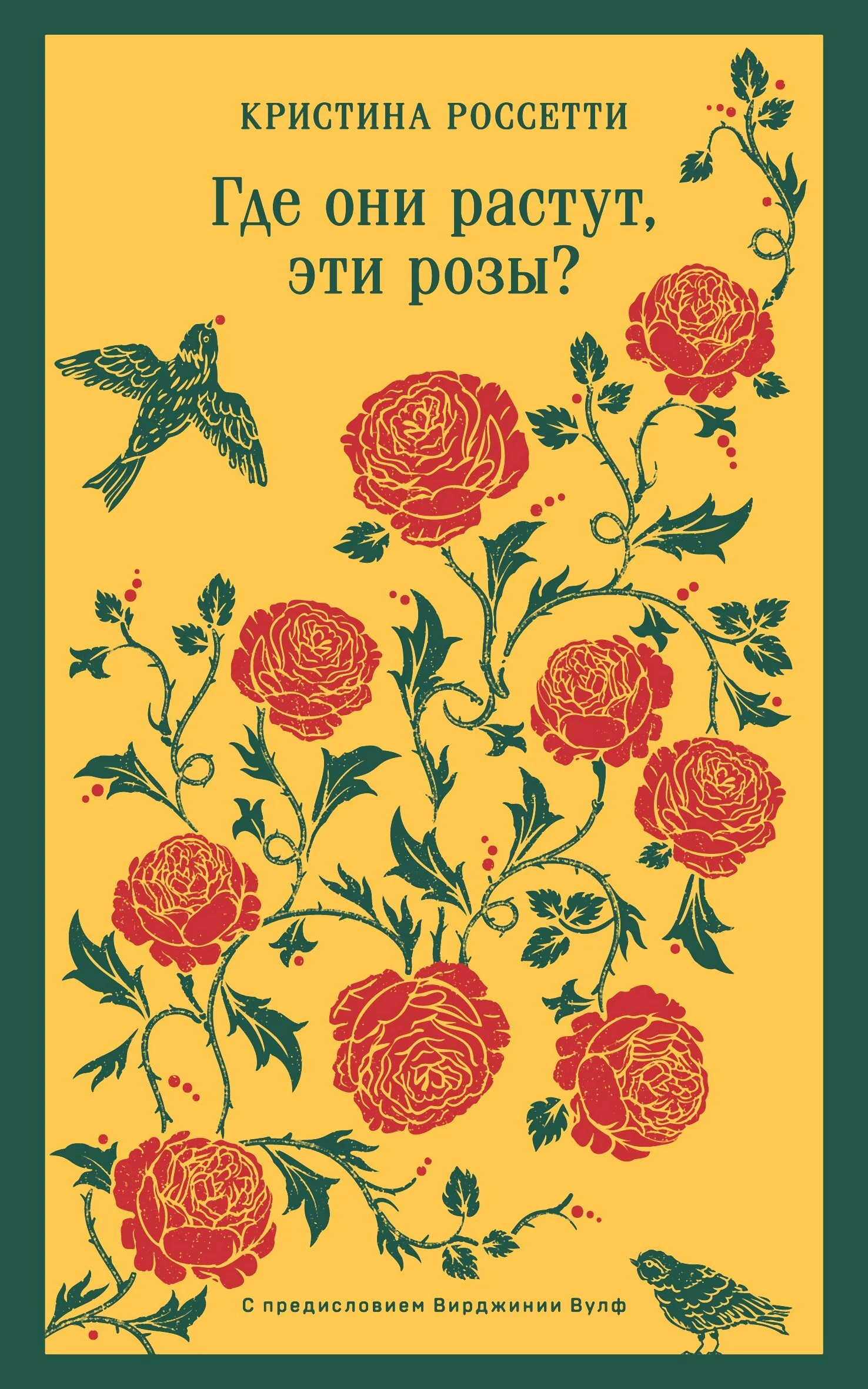 Обложка Где они растут, эти розы?