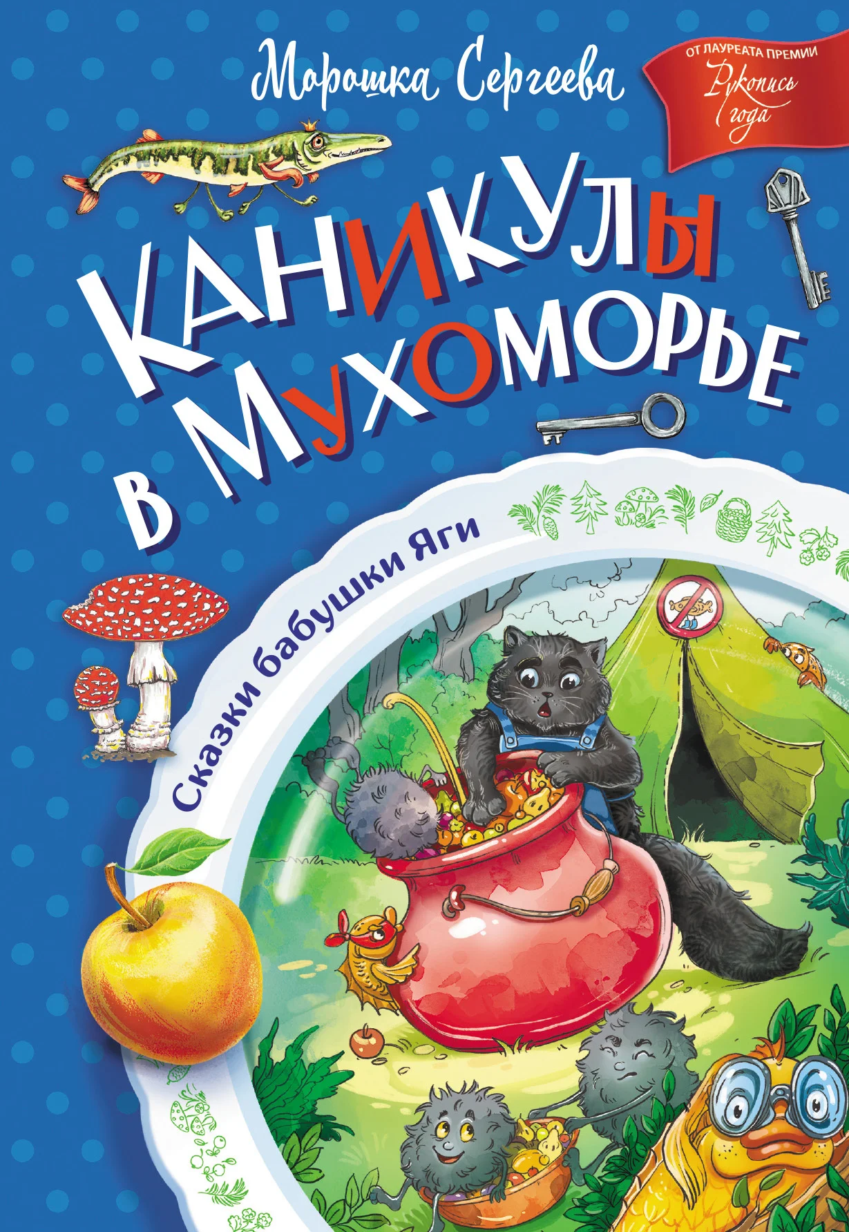 Обложка Каникулы в Мухоморье