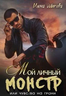 Обложка Мой личный Монстр, или Чувства на грани